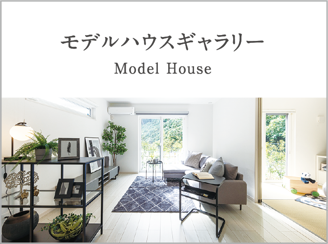 モデルハウス