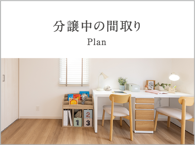 分譲中の間取り