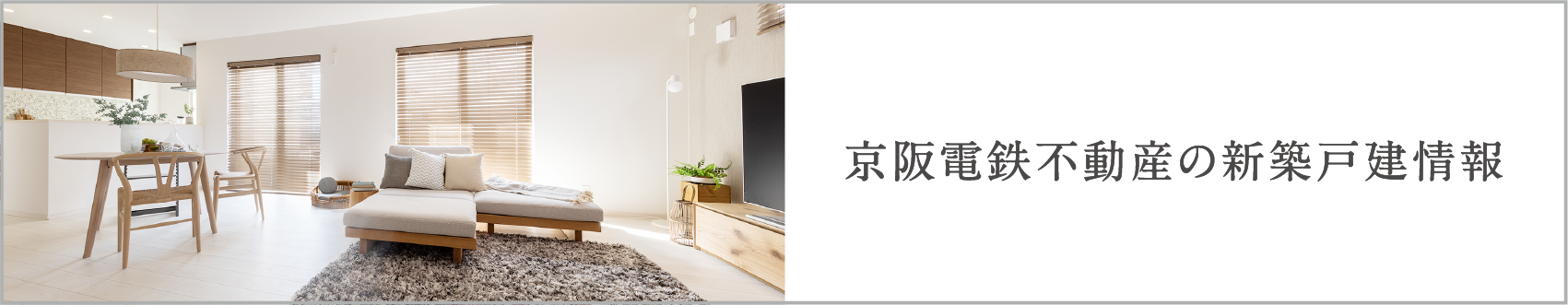 京阪電鉄不動産の新築戸建情報