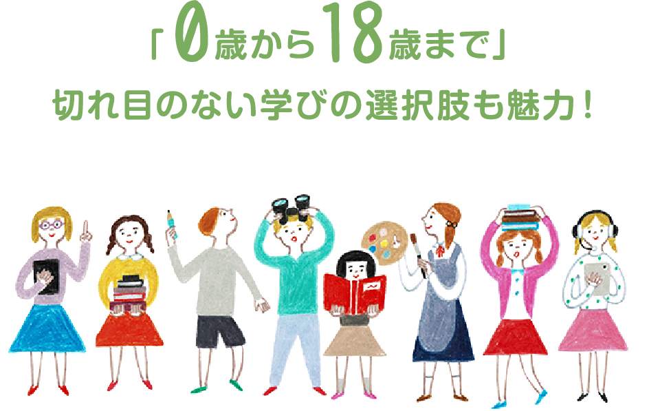 「3歳から18歳まで」切れ目のない学びの選択肢