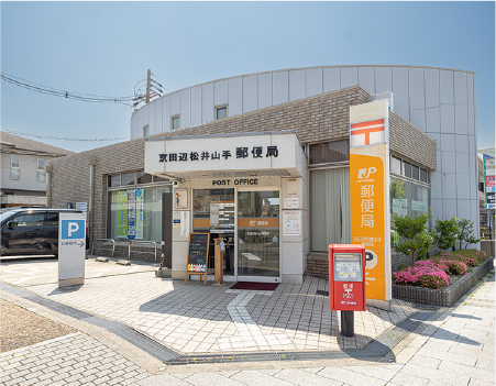 京田辺松井山手郵便局