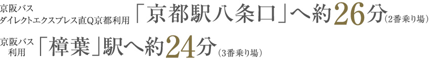 京阪バス ダイレクトエクスプレス直Q京都利用で「京都」駅へ最速約26分、京阪バス利用で「樟葉」駅へ約24分