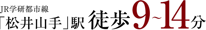 JR学研都市線 「松井山手」駅徒歩12分