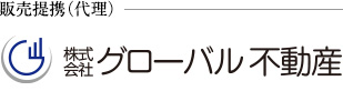 販売提携（代理）：株式会社グローバル不動産