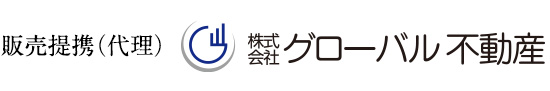 販売提携（代理）：株式会社グローバル不動産