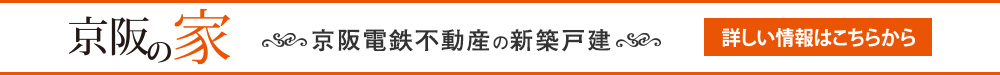 京阪の家　京阪電鉄不動産の新築戸建