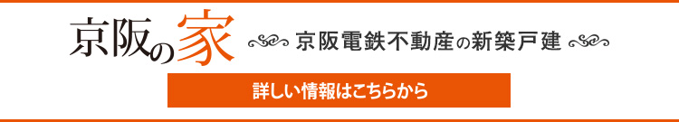 京阪の家　京阪電鉄不動産の新築戸建