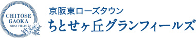 京阪東ローズタウン ちとせヶ丘グランフィールズ