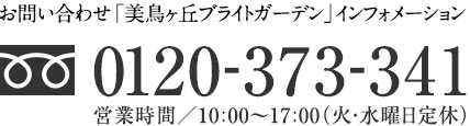 お問い合わせは「ちとせヶ丘グランフィールズ」インフォメーション　フリーダイヤル0120-373-341へ。定休日は火・水曜日です。