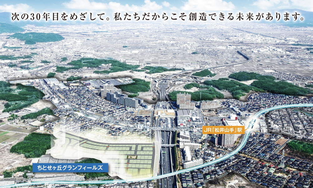 街を見つめて25年。私たちだからこそ創造できる未来があります。