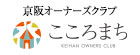 京阪オーナーズクラブ「こころまち」