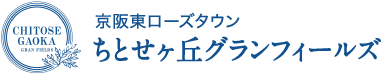 京阪東ローズタウン ちとせヶ丘グランフィールズ