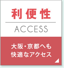 【利便性】大阪・京都へも快適なアクセス