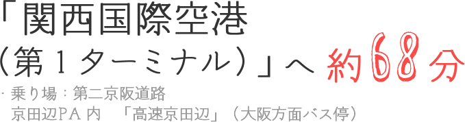 「関西国際空港(第1ターミナル)」へ約68分