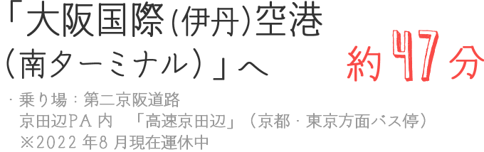 「大阪国際(伊丹)空港(南ターミナル)」へ約47分