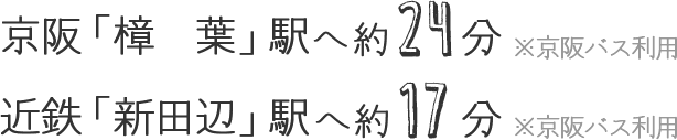 京阪「樟葉」駅へ約24分、近鉄「新田辺」駅へ約17分