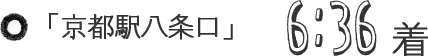 「京都」駅八条口6:31着