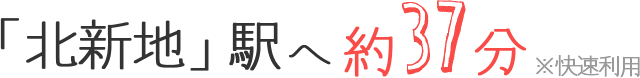 北新地駅へ最速36分※快速利用