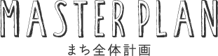 まち全体計画