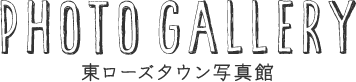 東ローズタウン写真館