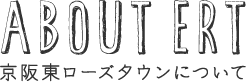 京阪東ローズタウンについて