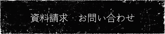 資料請求・お問い合わせ