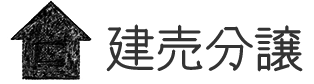 建売分譲