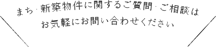 お気軽にお問い合わせください