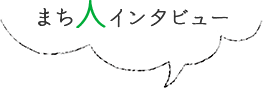 まち人インタビュー