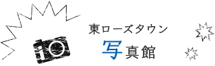 東ローズタウン写真館