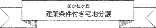 あかねヶ丘建築条件付き宅地フェア