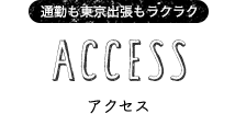 アクセス