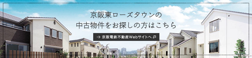 京阪東ローズタウンの中古物件をお探しの方はこちら