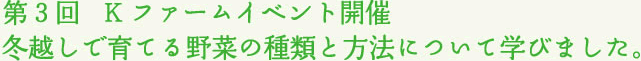 第3回   Kファームイベント開催 冬越しで育てる野菜の種類と方法について学びました	