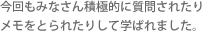 今回もみなさん積極的に質問されたりメモをとられたりして学ばれました。