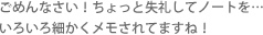 ごめんなさい！ちょっと失礼してノートを…いろいろ細かくメモされてますね！