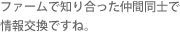 ファームで知り合った仲間同士で情報交換ですね。