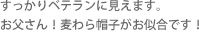 すっかりベテランに見えます。お父さん！麦わら帽子がお似合です！