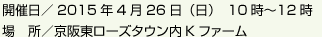 開催日／2014年10月26日（日）　10時〜12時 場　所／京阪東ローズタウン内Kファーム