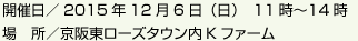 開催日／2015年12月6日（日）　11時〜14時　場　所／京阪東ローズタウン内Kファーム