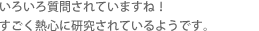 いろいろ質問されていますね！すごく熱心に研究されているようです。