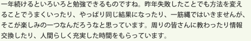 一年続けるといろいろと勉強できるものですね。昨年失敗したことでも方法を変えることでうまくいったり、やっぱり同じ結果になったり、一筋縄ではいきませんが、そこが楽しみの一つなんだろうなと思っています。周りの皆さんに教わったり情報交換したり、人間らしく充実した時間をもらっています。