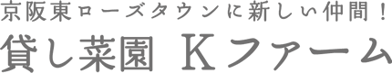 京阪東ローズタウンに新しい仲間！貸し菜園  Kファーム