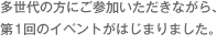 多世代の方にご参加いただきながら、第1回のイベントがはじまりました。