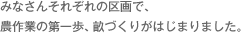 みなさんそれぞれの区画で、農作業の第一歩、畝づくりがはじまりました。