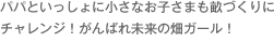 パパといっしょに小さなお子さまも畝づくりにチャレンジ！がんばれ未来の畑ガール！