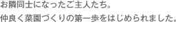 お隣同士になったご主人たち。