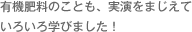 有機肥料のことも、実演をまじえていろいろ学びました！