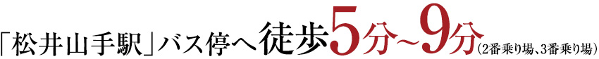 「松井山手駅」バス停へ徒歩6分～9分（2番乗り場、3番乗り場）