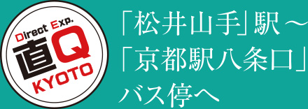 「松井山手」駅〜「京都駅八条口」バス停へ　